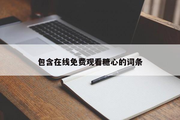 包含在线免费观看糖心的词条