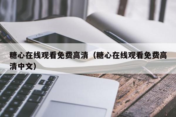 糖心在线观看免费高清(糖心在线观看免费高清中文)