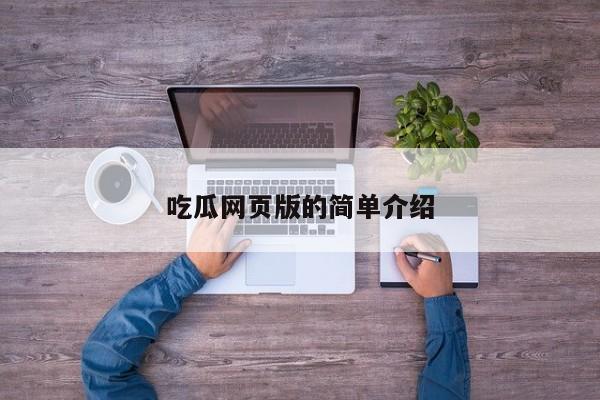 吃瓜网页版的简单介绍