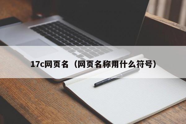17c网页名(网页名称用什么符号)