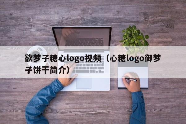 欲梦子糖心logo视频(心糖logo御梦子饼干简介)