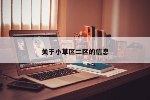 关于小草区二区的信息