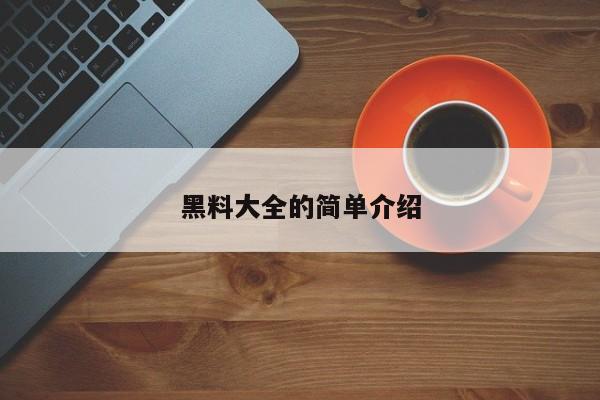 黑料大全的简单介绍