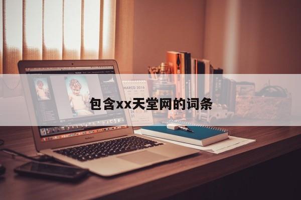 包含xx天堂网的词条