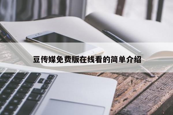 豆传媒免费版在线看的简单介绍