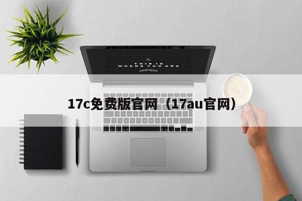17c免费版官网(17au官网)