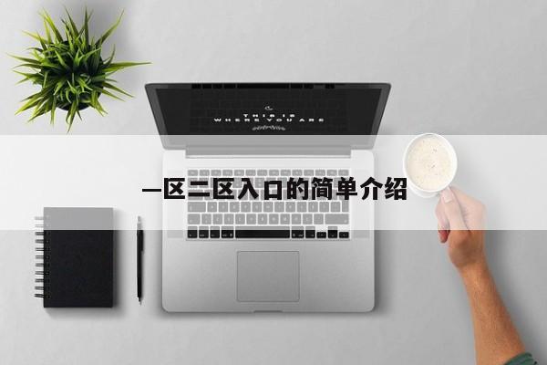 —区二区入口的简单介绍
