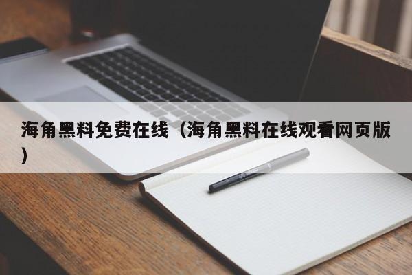 海角黑料免费在线(海角黑料在线观看网页版)