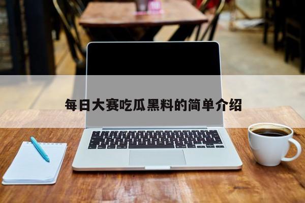 每日大赛吃瓜黑料的简单介绍