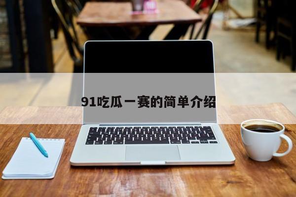 91吃瓜一赛的简单介绍