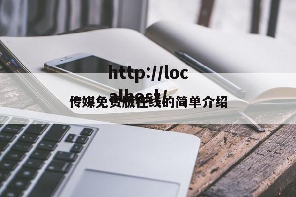 传媒免费版在线的简单介绍