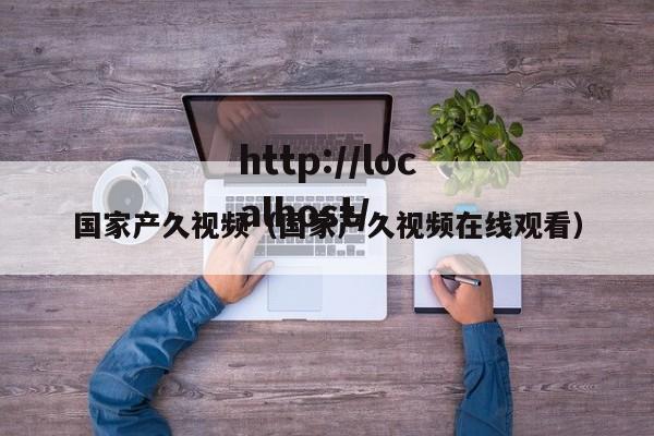 国家产久视频(国家产久视频在线观看)
